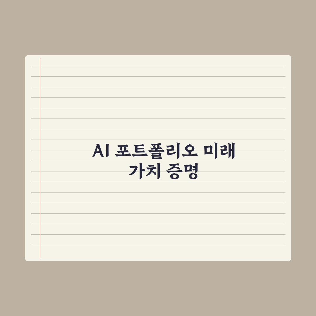 AI 분야 포트폴리오 만드는 법 완벽가이드: 업계 전문가가 검증한 5단계 핵심 전략