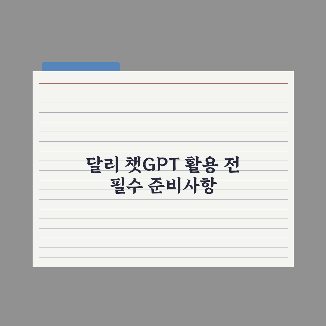 달리(DALL-E) 활용법 - 챗GPT와 결합 핵심정리: 실무자용 5단계