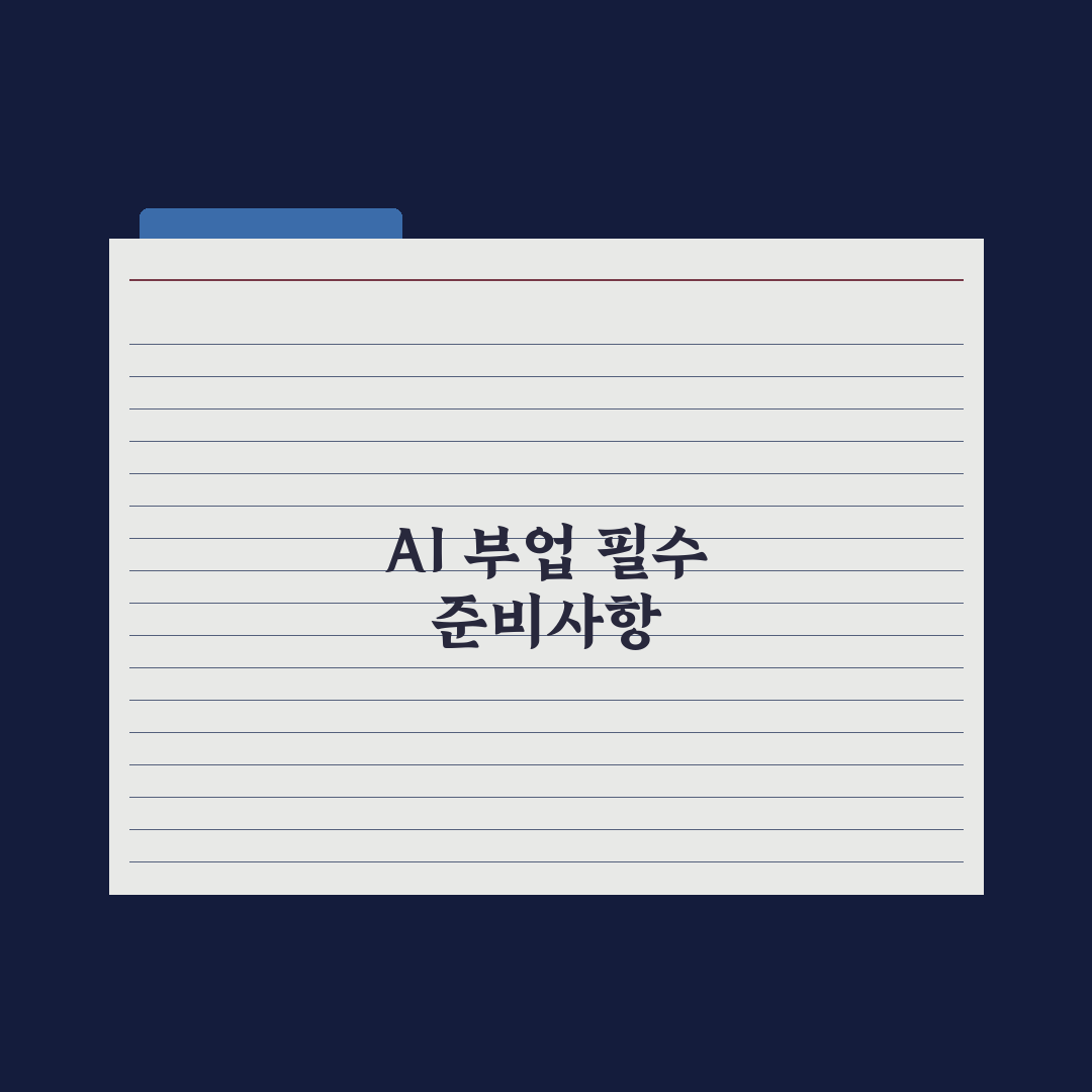 AI 자동화로 부업 시작하는 법 완벽가이드: 실무자가 검증한 5단계 전략