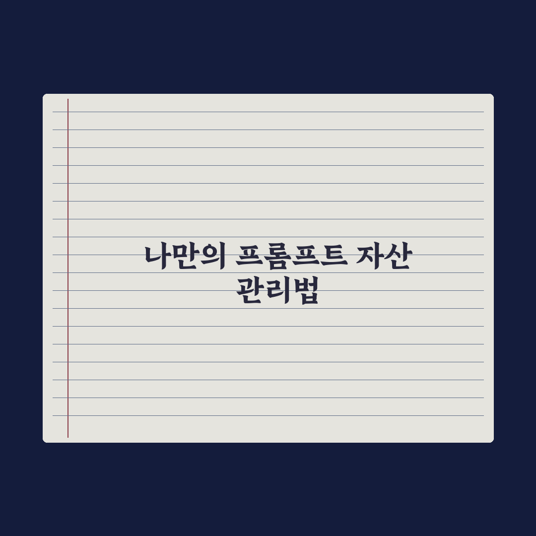 나만의 프롬프트 라이브러리 만드는 법 완벽가이드: 실무자용 5단계 핵심정리
