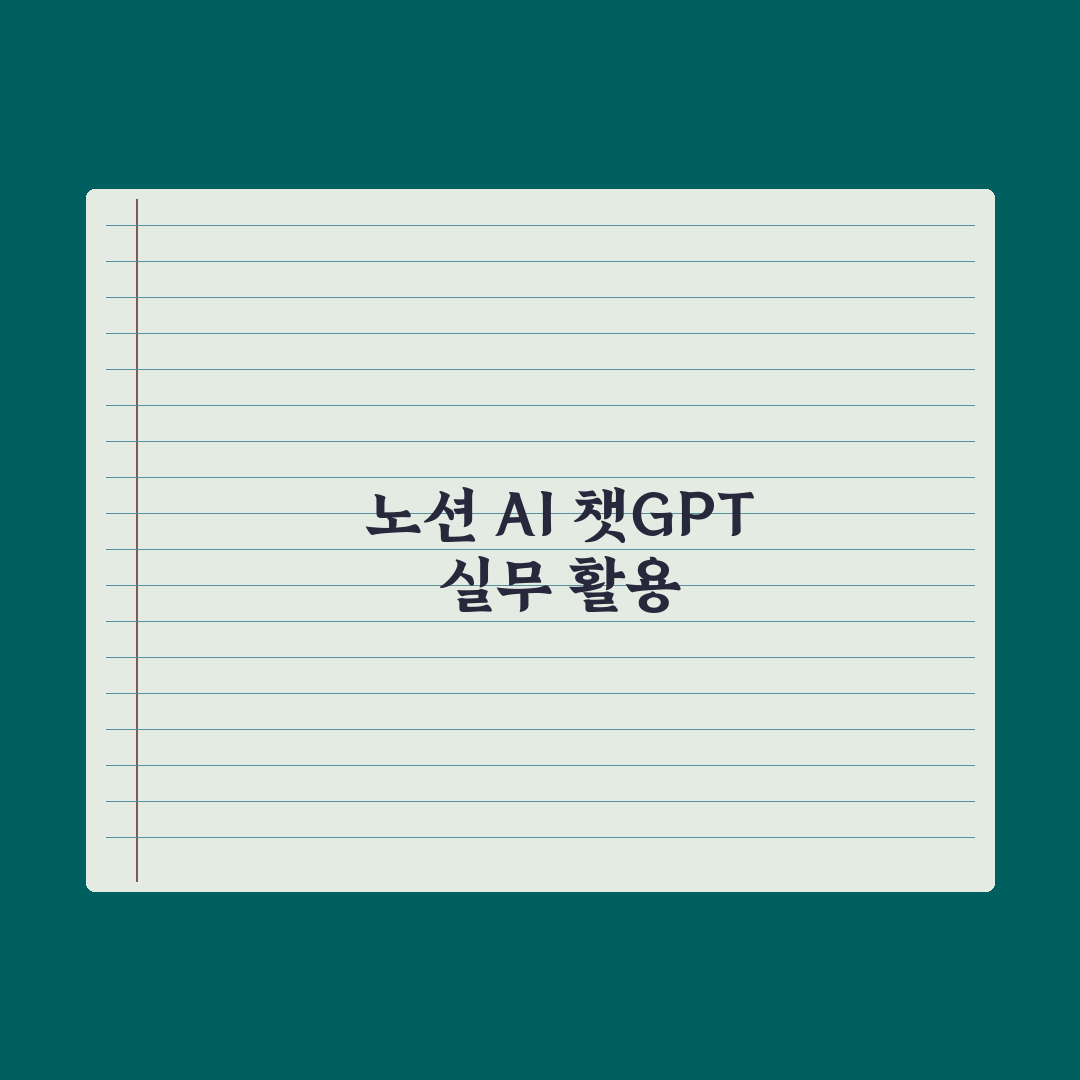 노션 AI vs 챗GPT - 어떻게 다를까 심층분석, 실무자 5대 비교