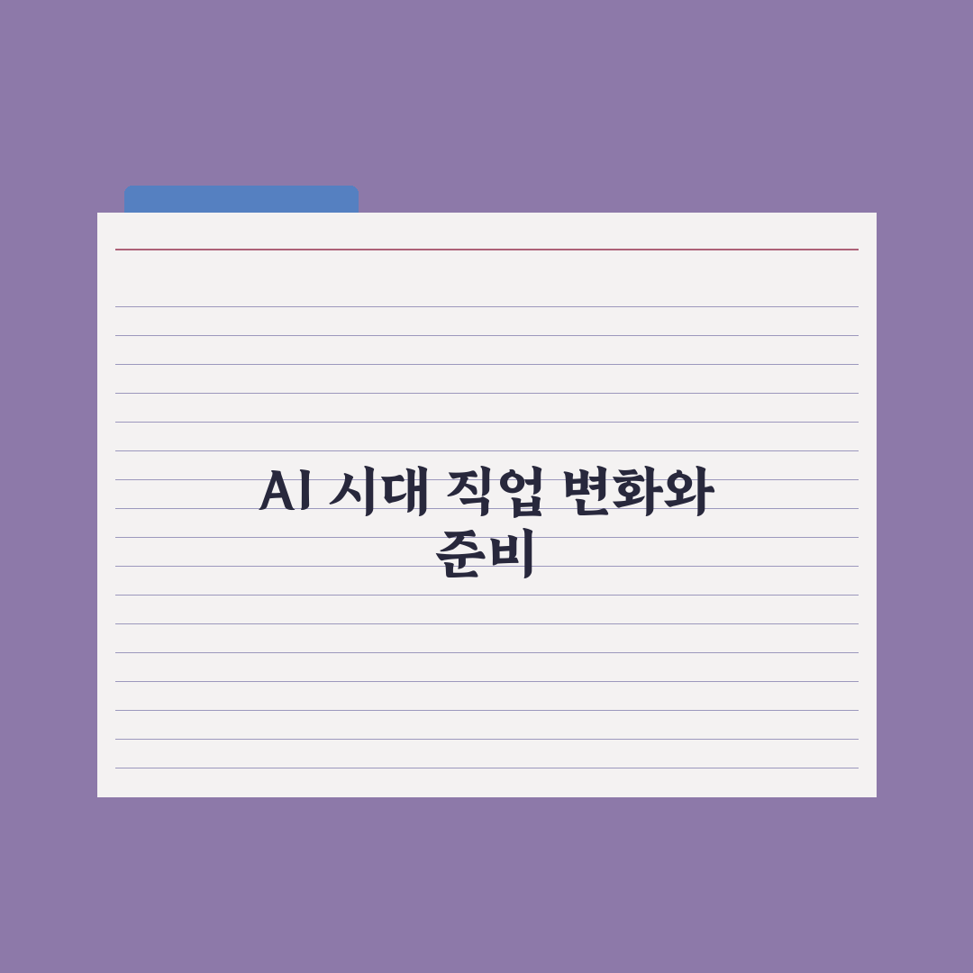 AI 시대 직업 변화 - 사라지는 직업·새로 생기는 직업 핵심정리: 전문가 5대 분석