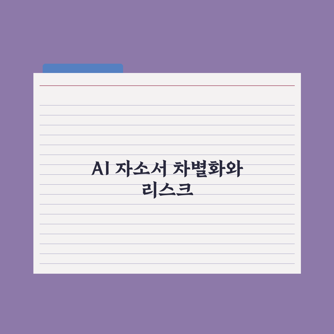 AI로 이력서·자기소개서 차별화하기 심층분석, 실무자가 검증한 5대 핵심
