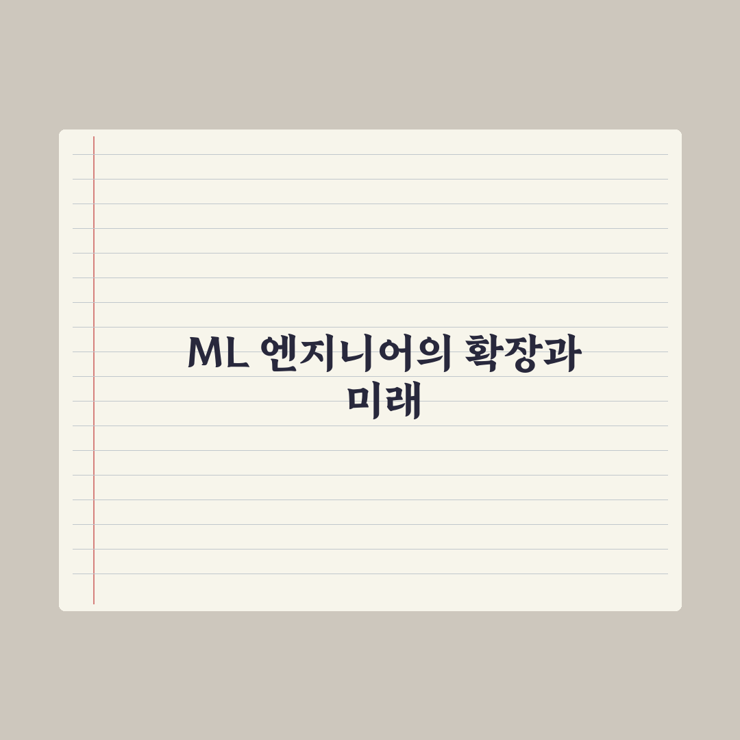 ML 엔지니어 - 하는 일과 필요 역량 실전가이드, 실무 5대 핵심정리