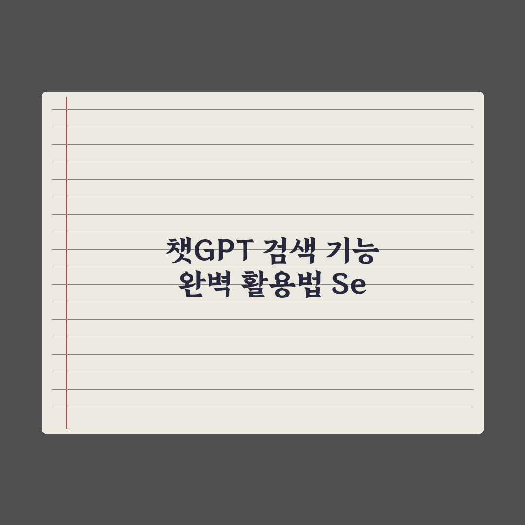 챗GPT 검색 기능(SearchGPT) 활용법 총정리: 실무자 5대 전략