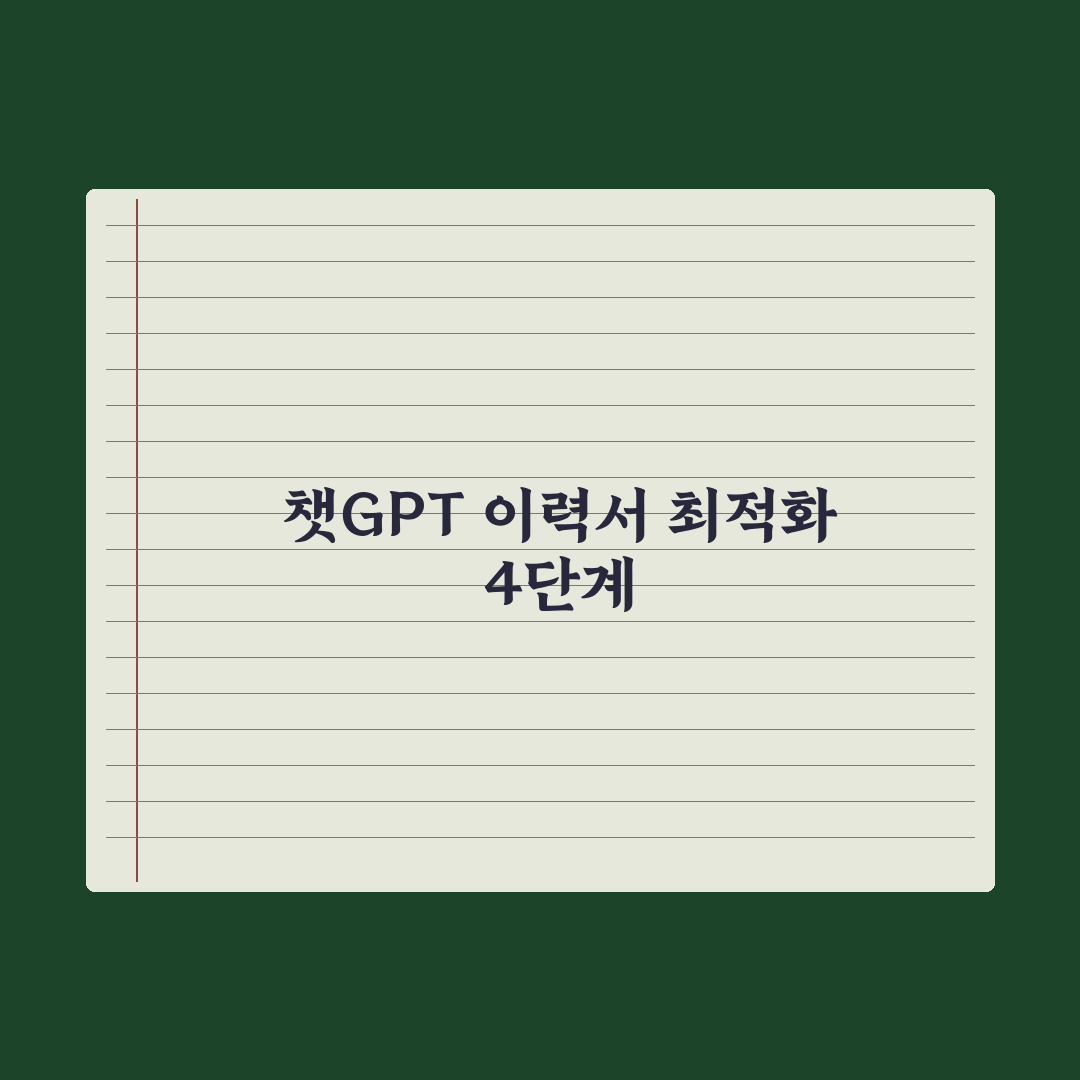 챗GPT로 이력서 작성·개선하기 완벽가이드, 실무자 검증 5단계 핵심전략
