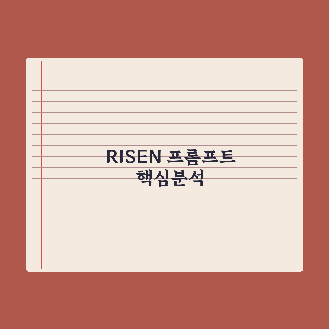 RISEN 프롬프트 프레임워크 완전정리 완벽가이드: 실무자를 위한 5단계