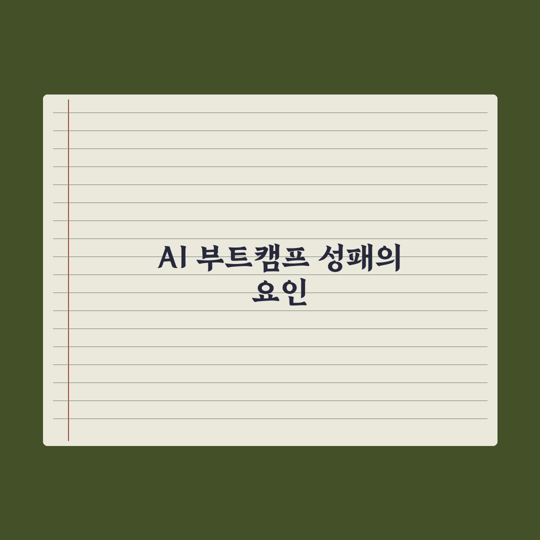AI 부트캠프 후기 - 합격·중도탈락 사례 분석 총정리, 5대 핵심 지표