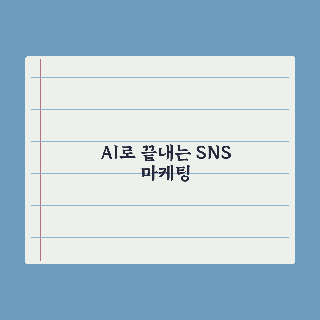 SNS 마케팅 AI 활용 - 인스타·블로그·유튜브 완벽가이드: 실무 5계명