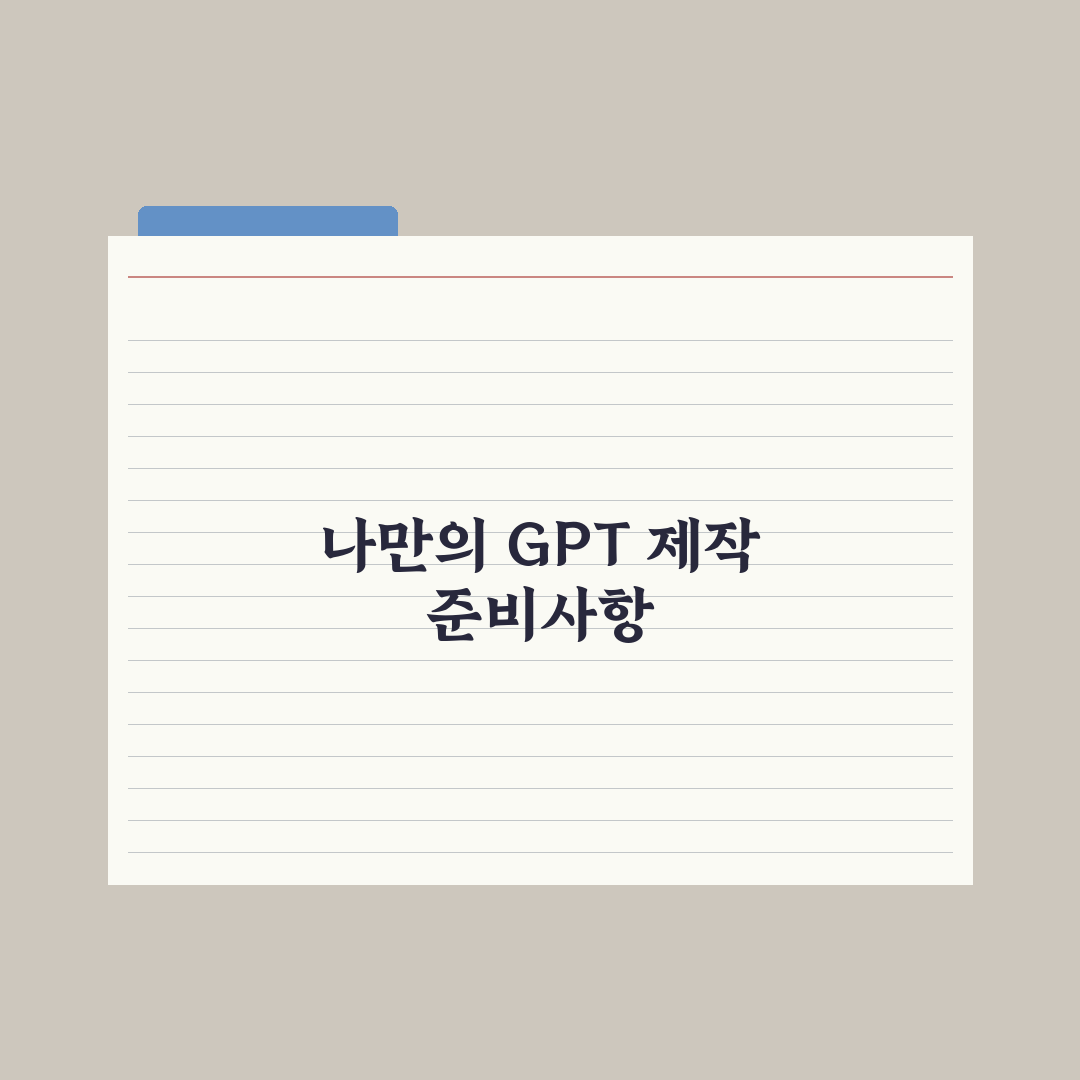 나만의 GPT(My GPTs) 만드는 법 - 단계별 가이드 5단계 총정리