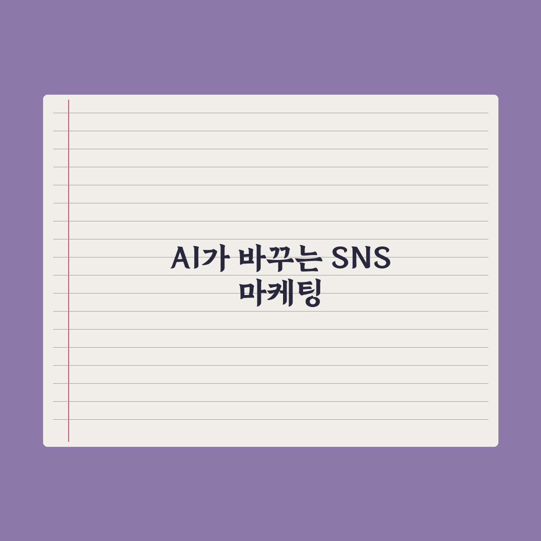 SNS 마케팅 AI 활용 - 인스타·블로그·유튜브 완벽가이드: 실무 5계명