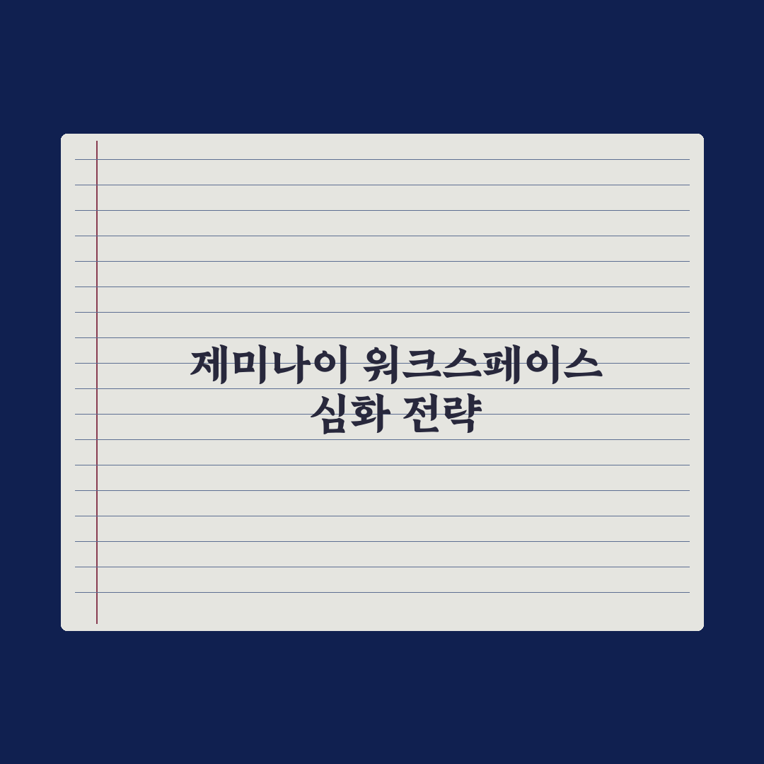 제미나이(Gemini) 활용법 - 구글 워크스페이스 연동 심층분석 5단계
