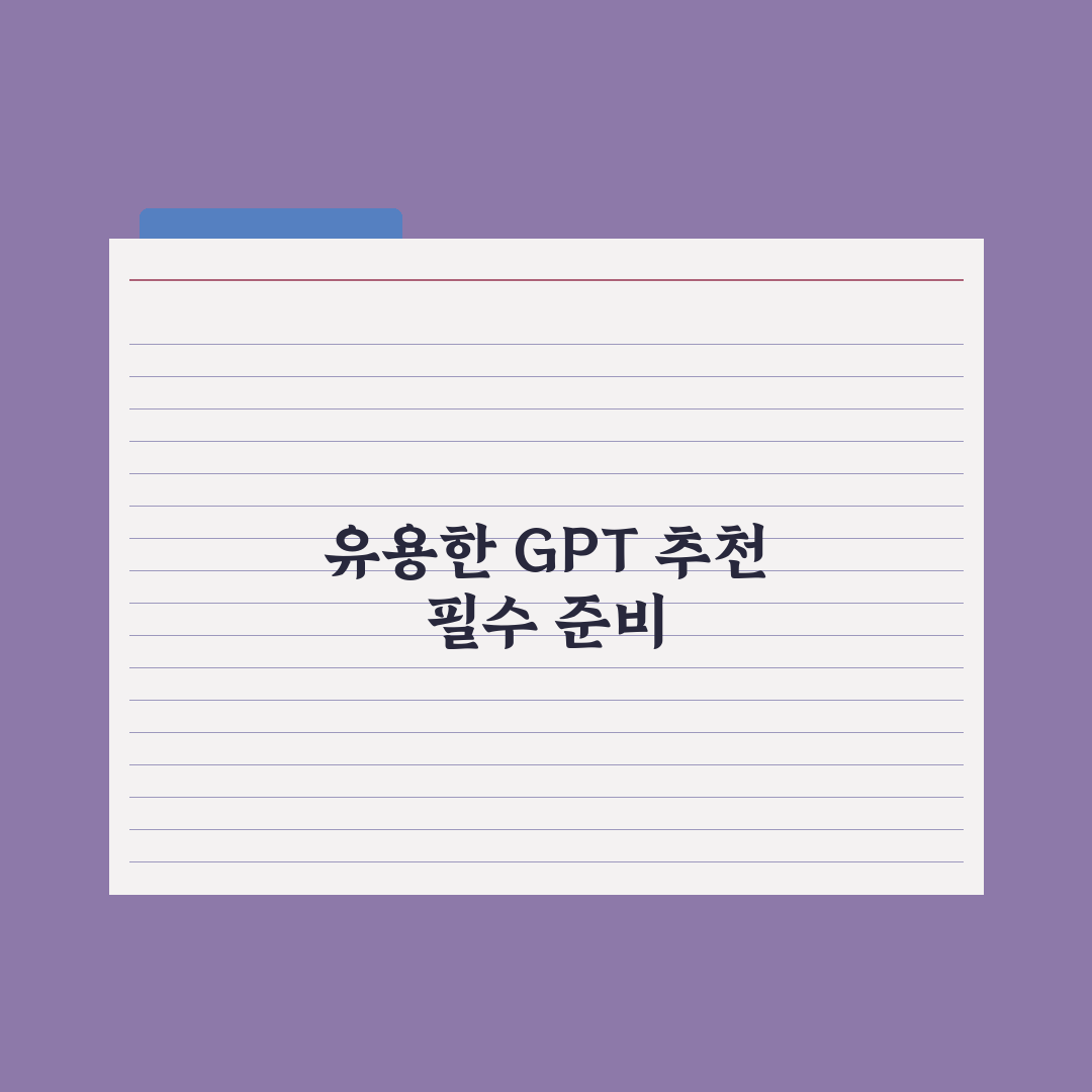 GPT 스토어 활용법 - 유용한 GPT 추천 완벽가이드, 실무자가 엄선한 7가지 핵심