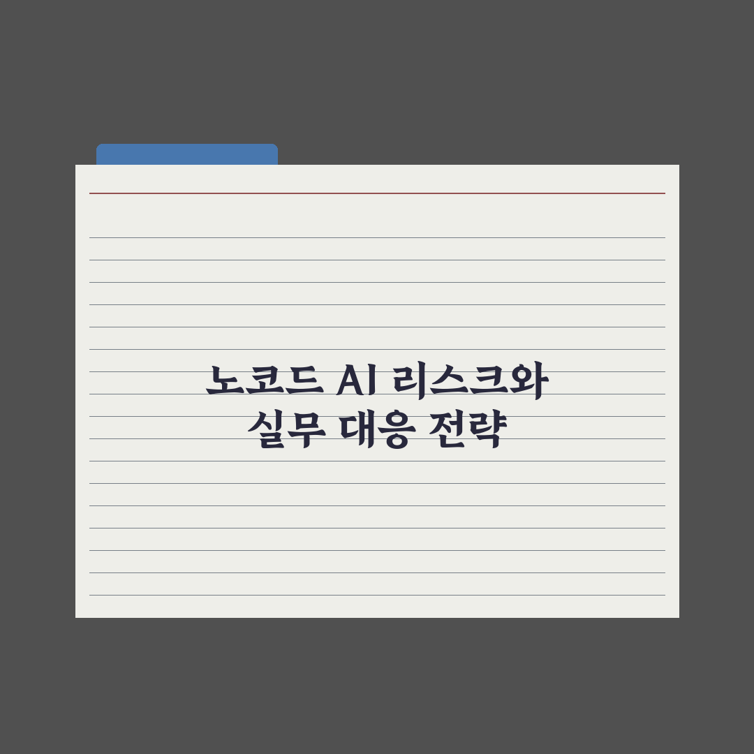 노코드 AI - 비개발자도 만드는 AI 앱 완벽가이드: 실무자용 5단계