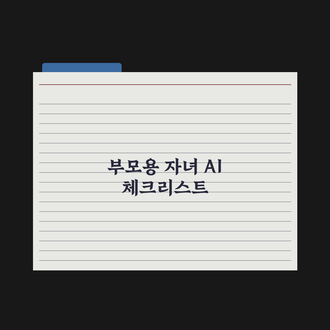 부모가 알아야 할 자녀 AI 사용 가이드라인 완벽가이드: 전문가 5대 원칙