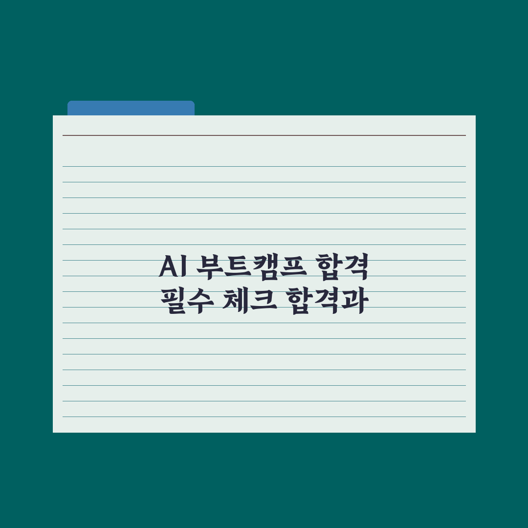 AI 부트캠프 후기 - 합격·중도탈락 사례 분석 총정리, 5대 핵심 지표