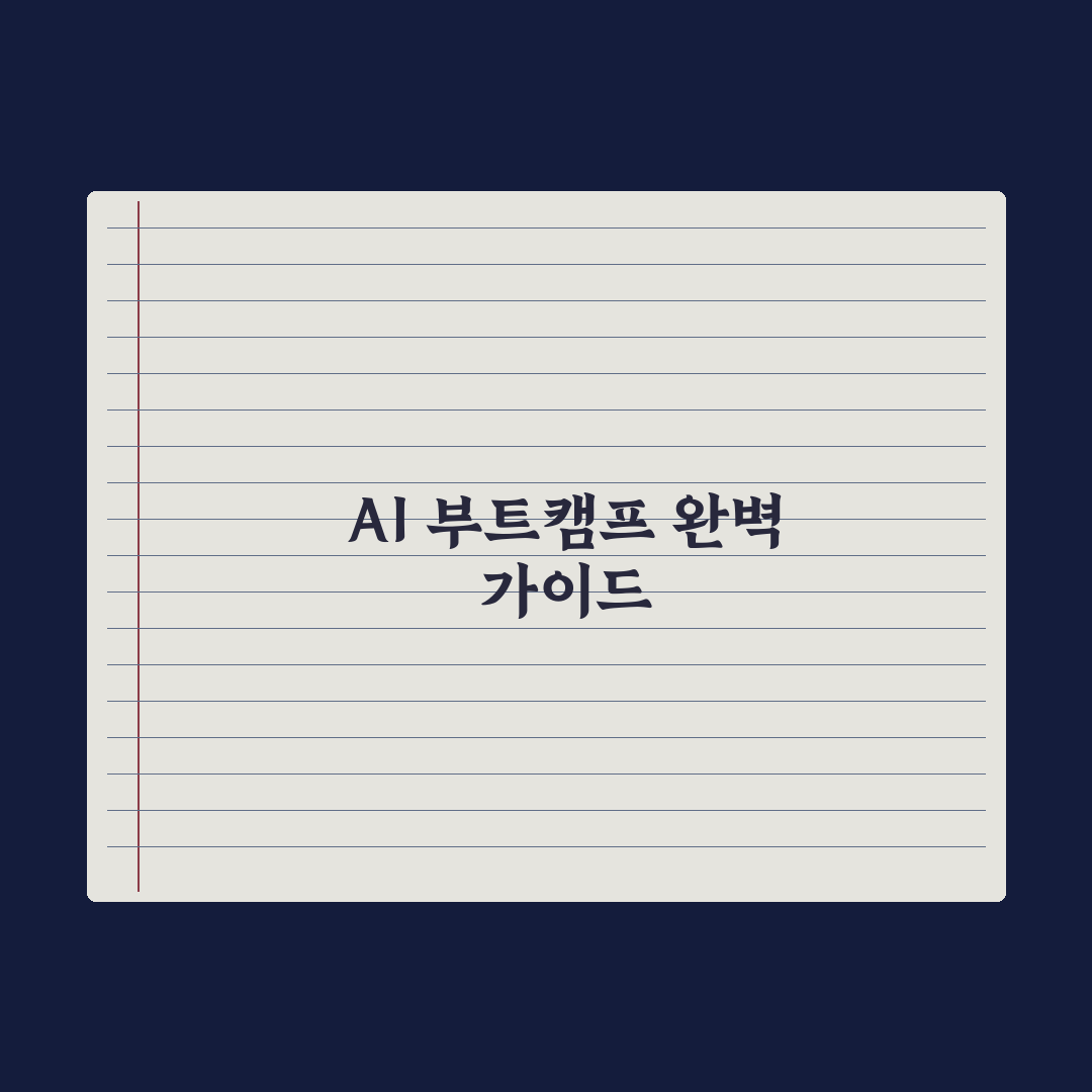 AI 부트캠프 완벽 가이드 - 종류와 선택 기준 심층분석, 실무자가 엄선한 5가지