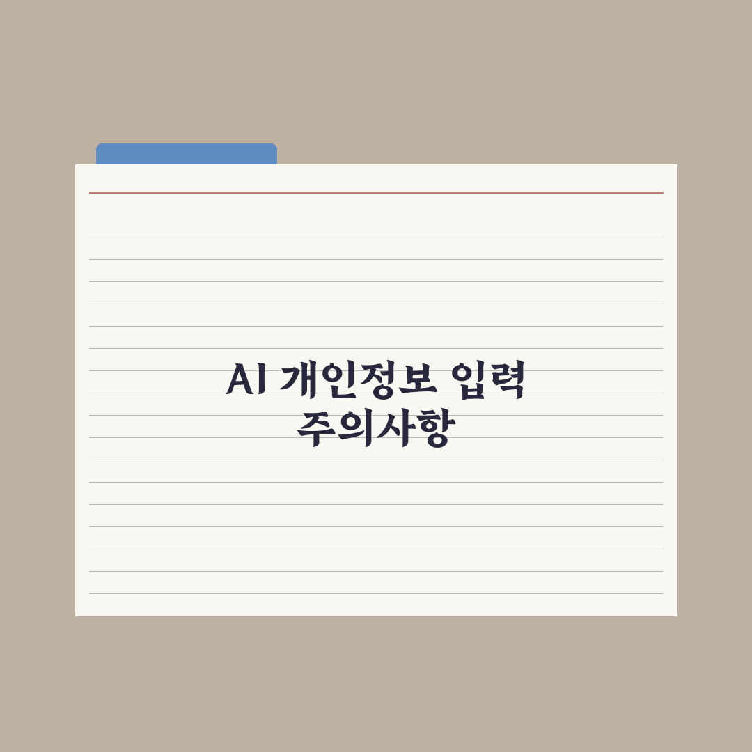 AI 개인정보 보호 - 입력하면 안 되는 정보 심층분석, 전문가의 5가지 지침