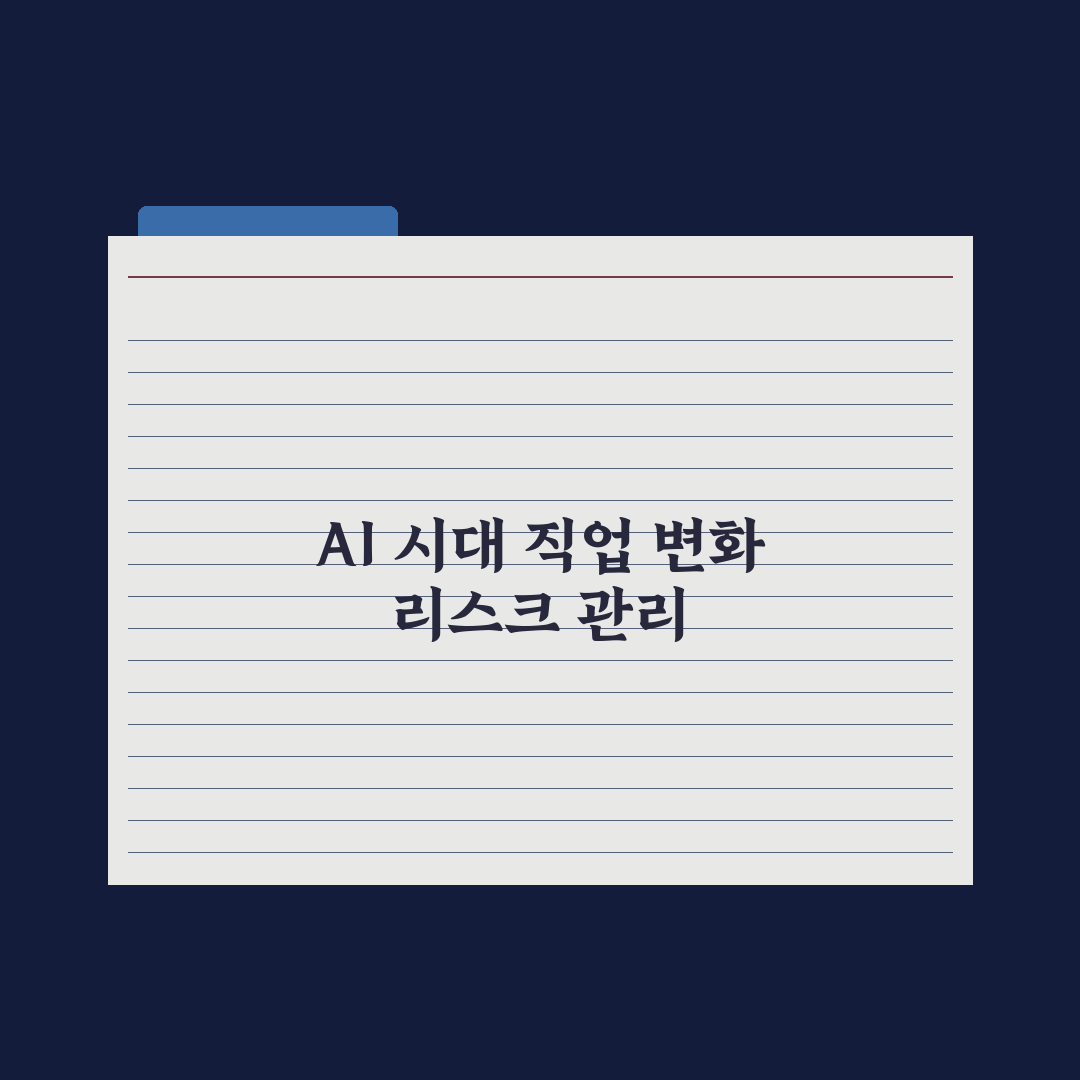 AI 시대 직업 변화 - 사라지는 직업·새로 생기는 직업 핵심정리: 전문가 5대 분석