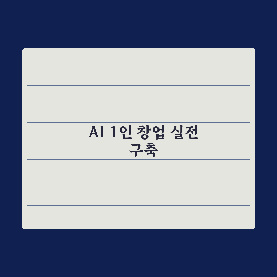 AI 활용 1인 창업 - 가능한 비즈니스 모델 총정리: 전문가 검증 5선