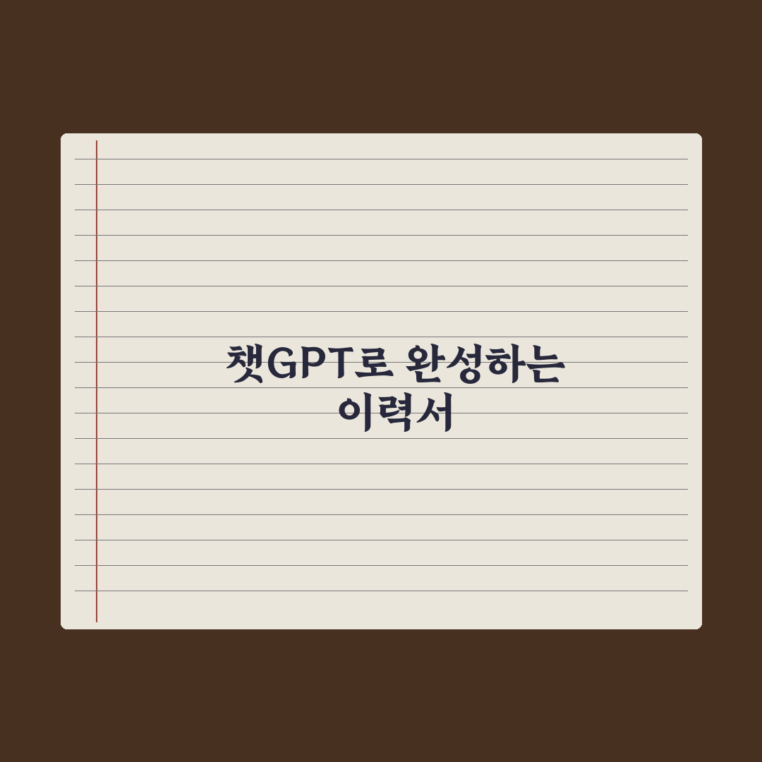 챗GPT로 이력서 작성·개선하기 완벽가이드, 실무자 검증 5단계 핵심전략