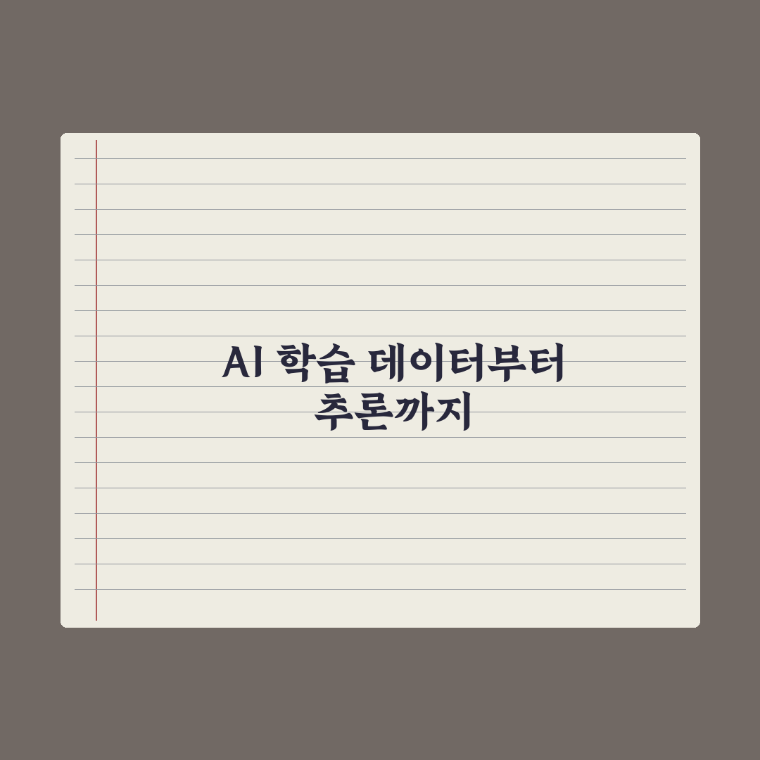 AI는 어떻게 학습할까 - 학습 데이터부터 추론까지 심층분석: 5대 핵심
