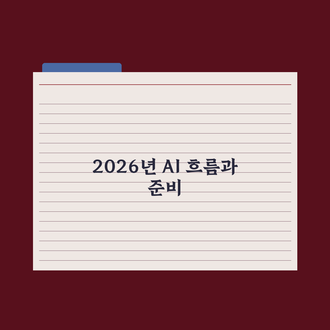 AI의 미래 - 2026 이후 흐름 정리 심층분석, 데이터로 본 5대 전망