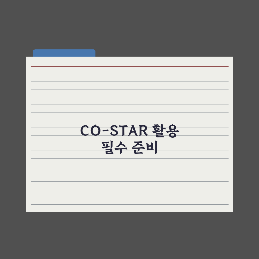 CO-STAR 프롬프트 프레임워크 활용법 완벽가이드: 전문가 5단계 전략