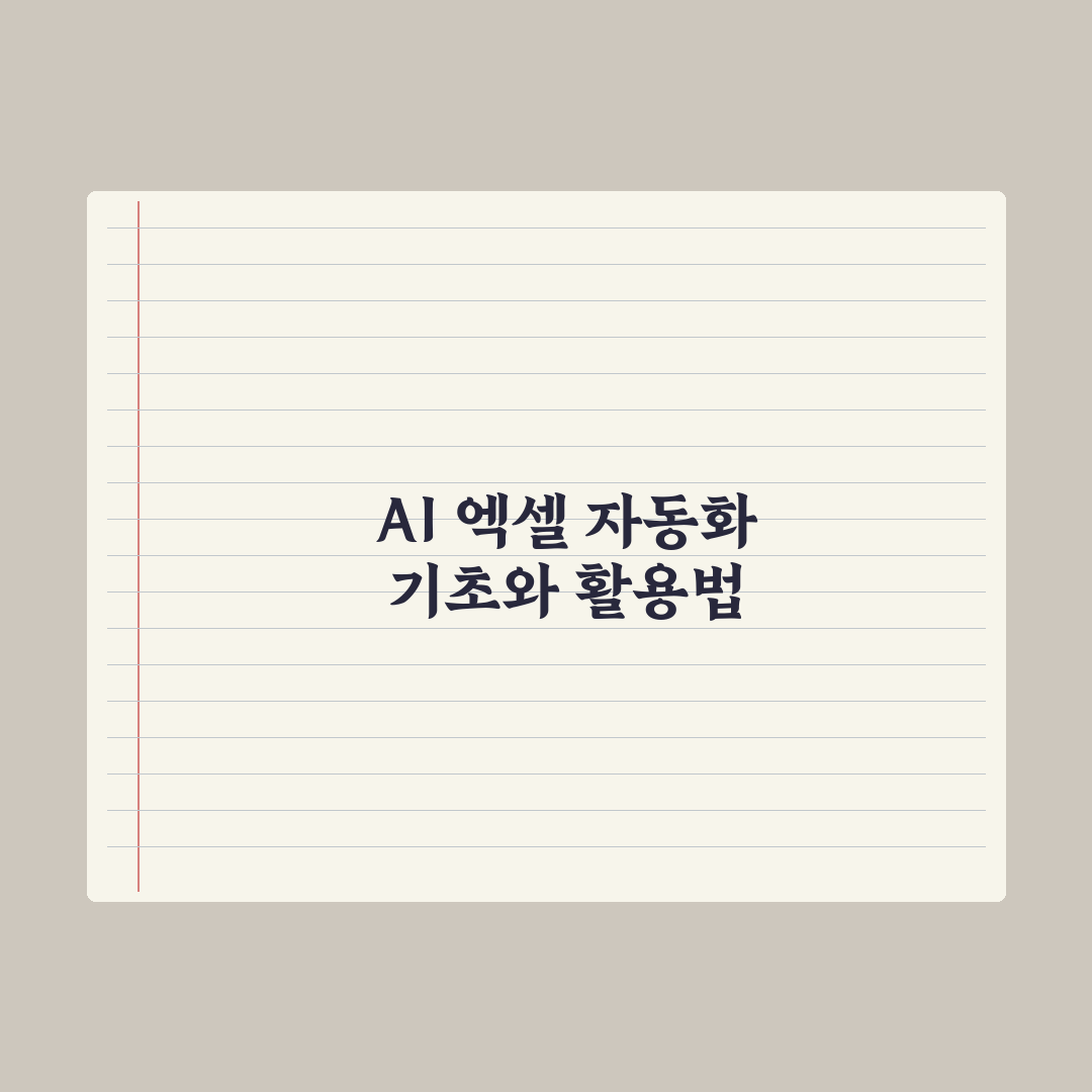 AI로 엑셀 자동화하기 - 함수·매크로 활용 완벽가이드: 실무자용 5단계