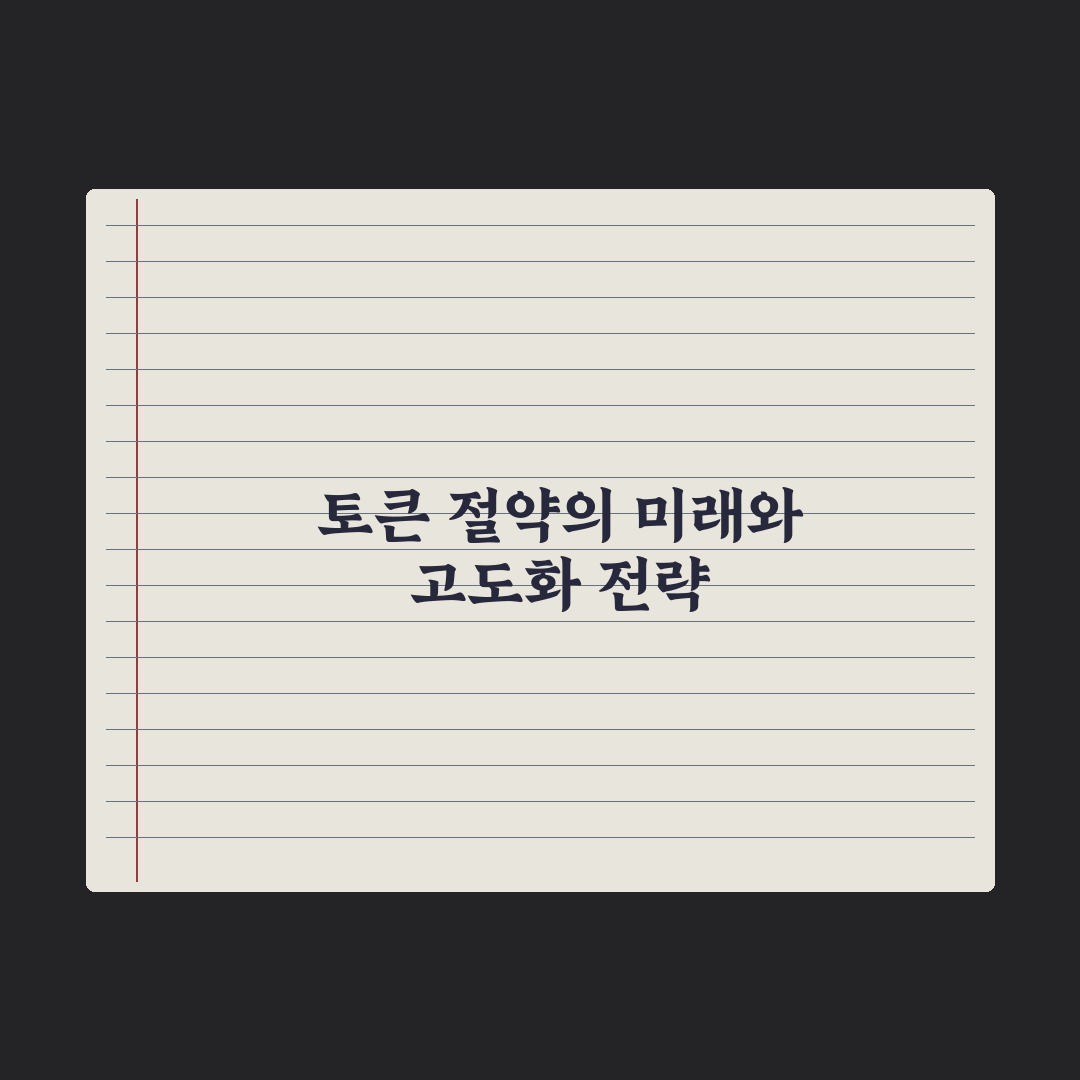 프롬프트 토큰 절약하는 법 완벽가이드, 실무자를 위한 7가지 핵심정리