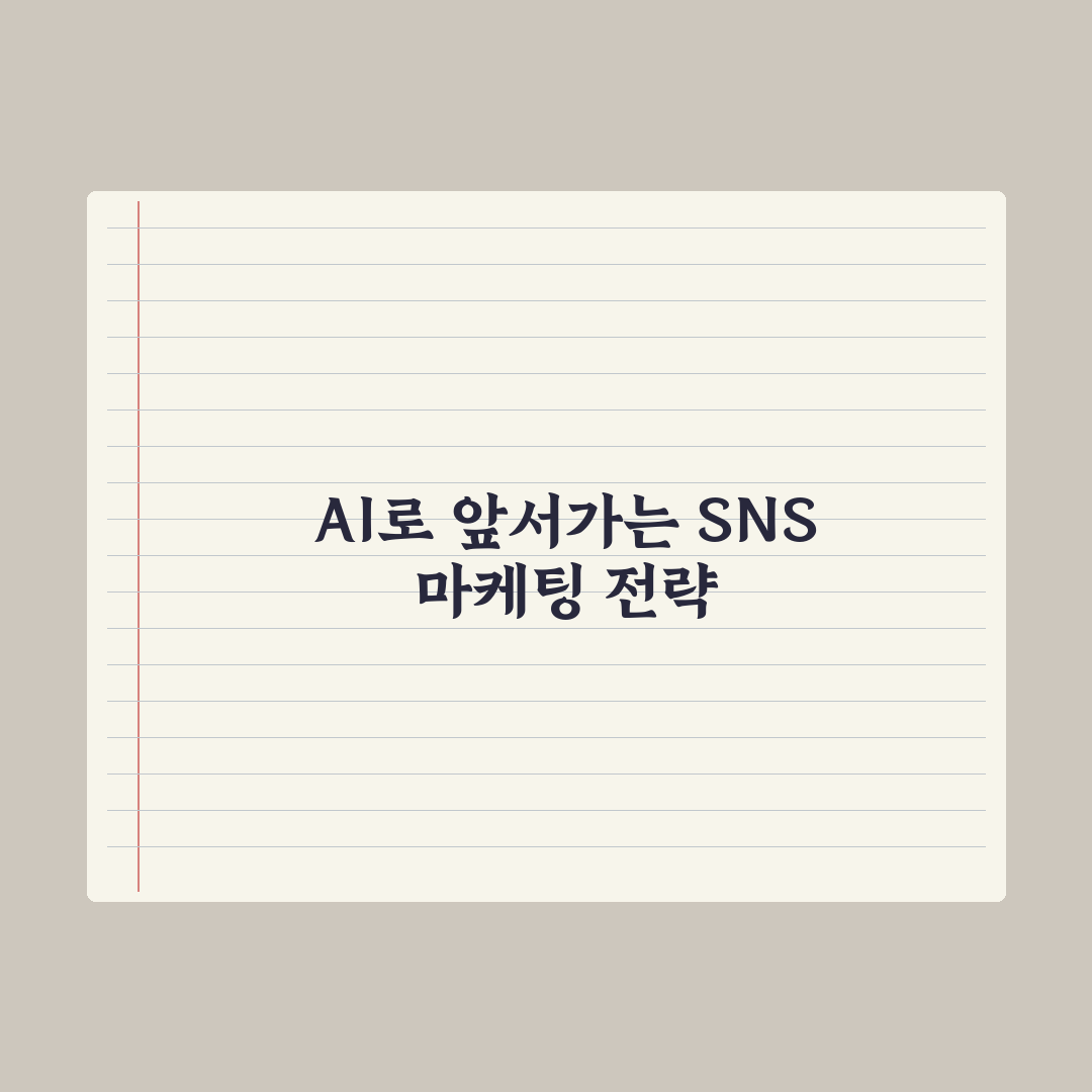 SNS 마케팅 AI 활용 - 인스타·블로그·유튜브 완벽가이드: 실무 5계명