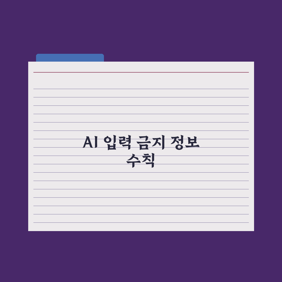 AI 개인정보 보호 - 입력하면 안 되는 정보 심층분석, 전문가의 5가지 지침