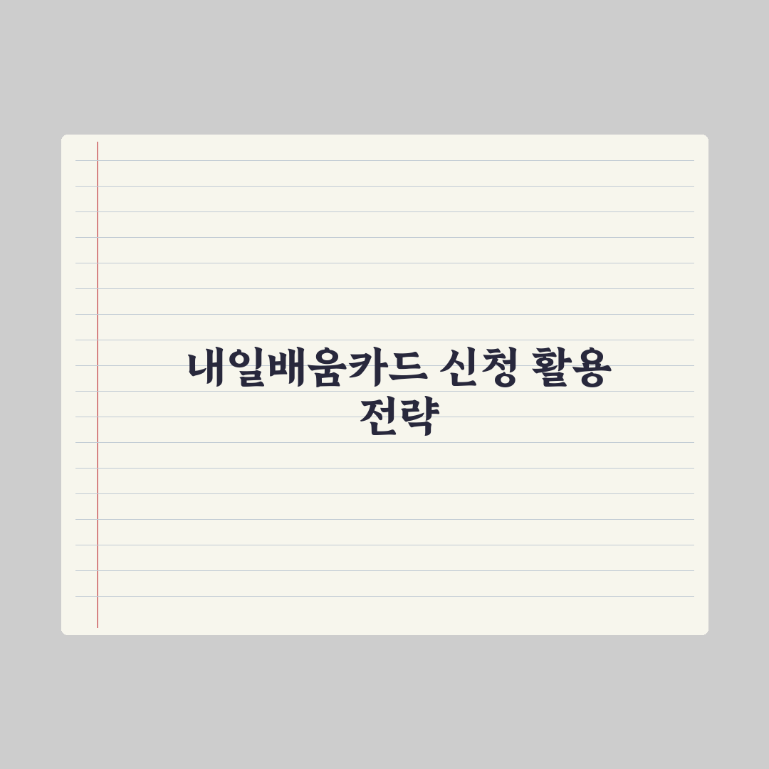 국민내일배움카드 신청 방법과 활용 핵심정리: 전문가가 분석한 5단계 전략
