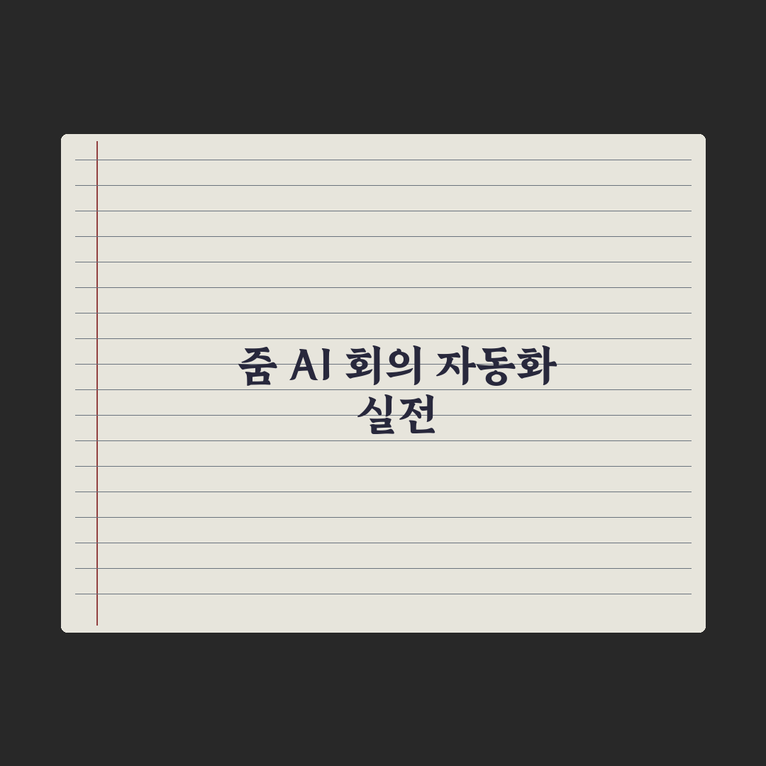 줌(Zoom) AI 활용 - 회의 자동화 완벽가이드, 실무자 5단계 핵심