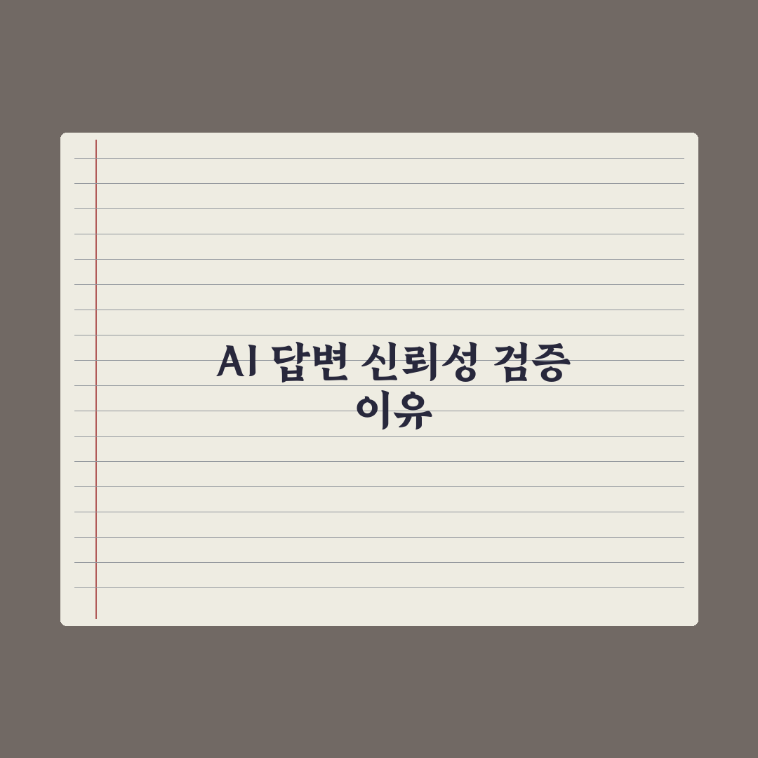AI 답변 신뢰성 검증하는 5가지 방법 심층분석: 실무자용 핵심정리
