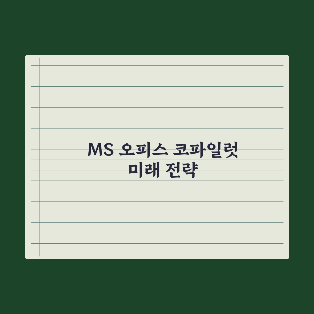코파일럿(Copilot) - MS 오피스 AI 활용 총정리: 실무 5가지
