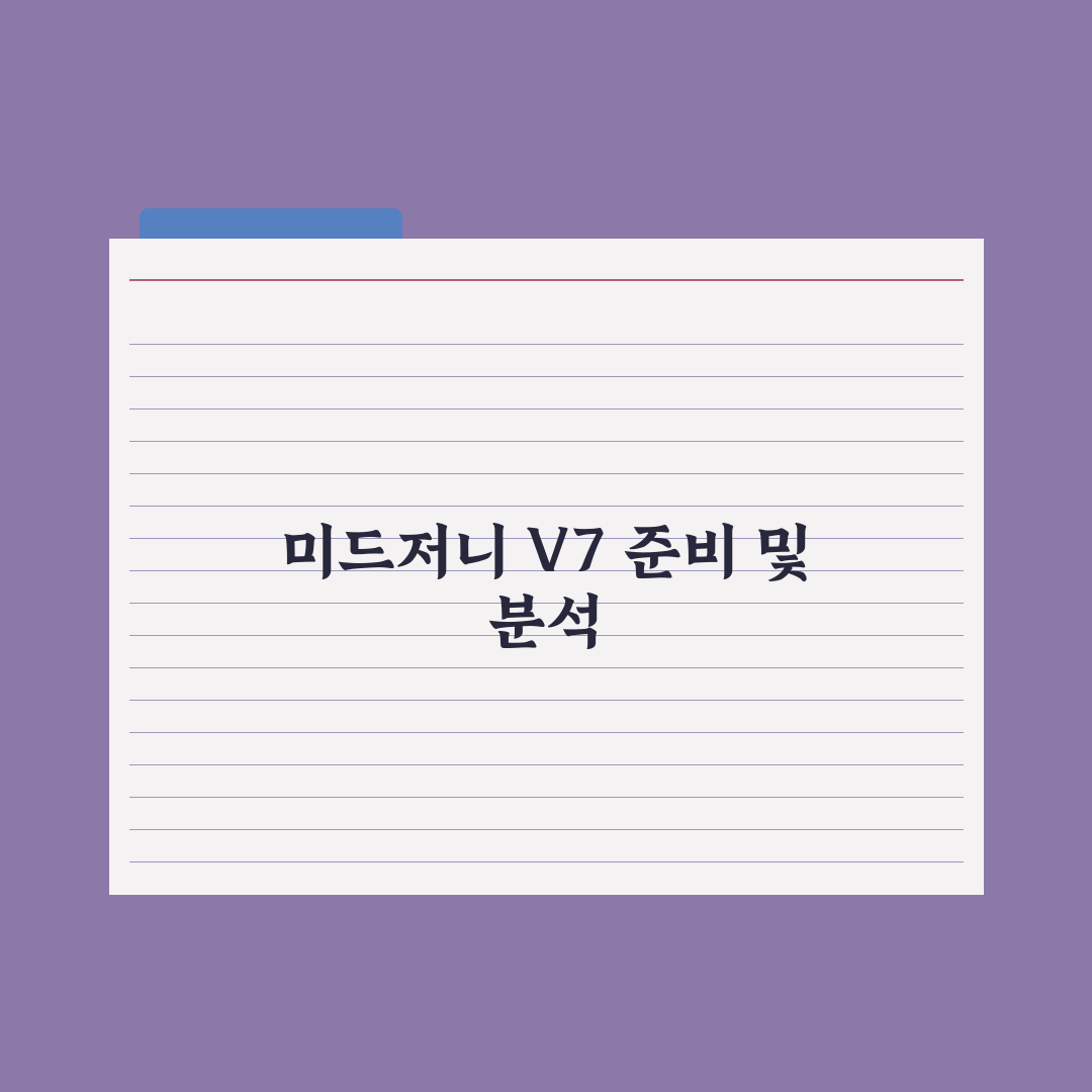 미드저니 V7 핵심 기능 정리 심층분석, 전문가가 분석한 5대 핵심 변화