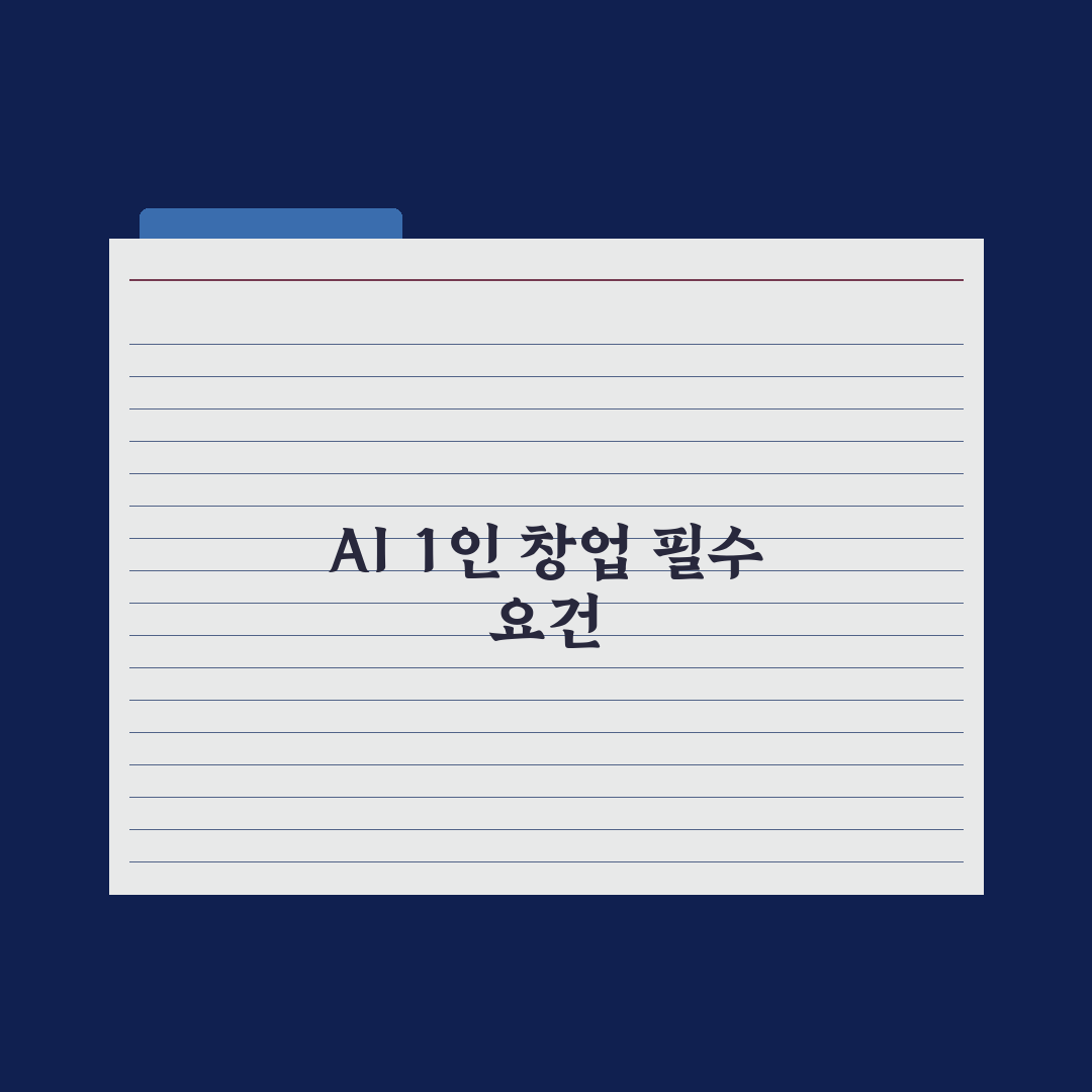 AI 활용 1인 창업 - 가능한 비즈니스 모델 총정리: 전문가 검증 5선