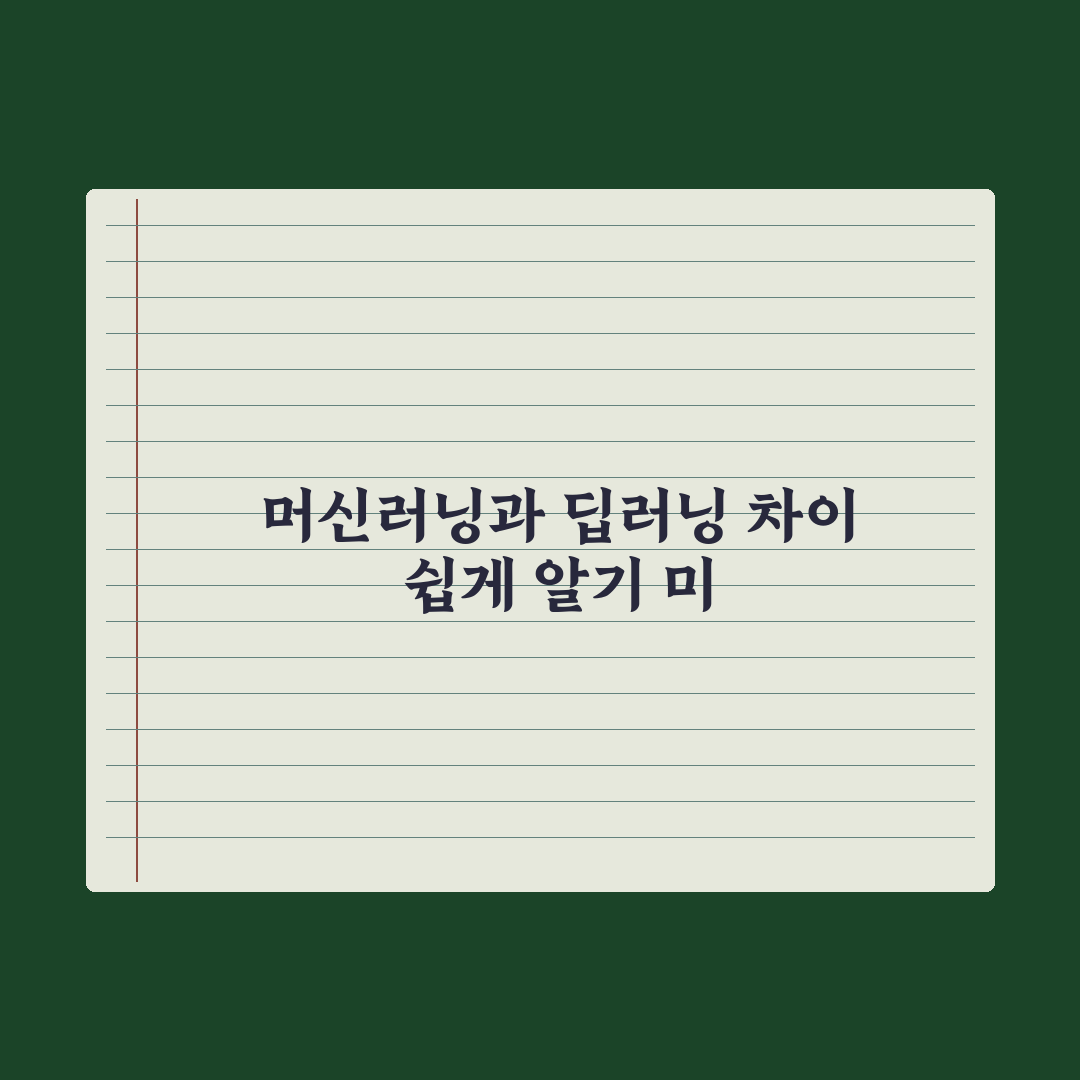 머신러닝과 딥러닝 - 차이를 쉽게 이해하기 완벽가이드: 입문자용 3분 요약