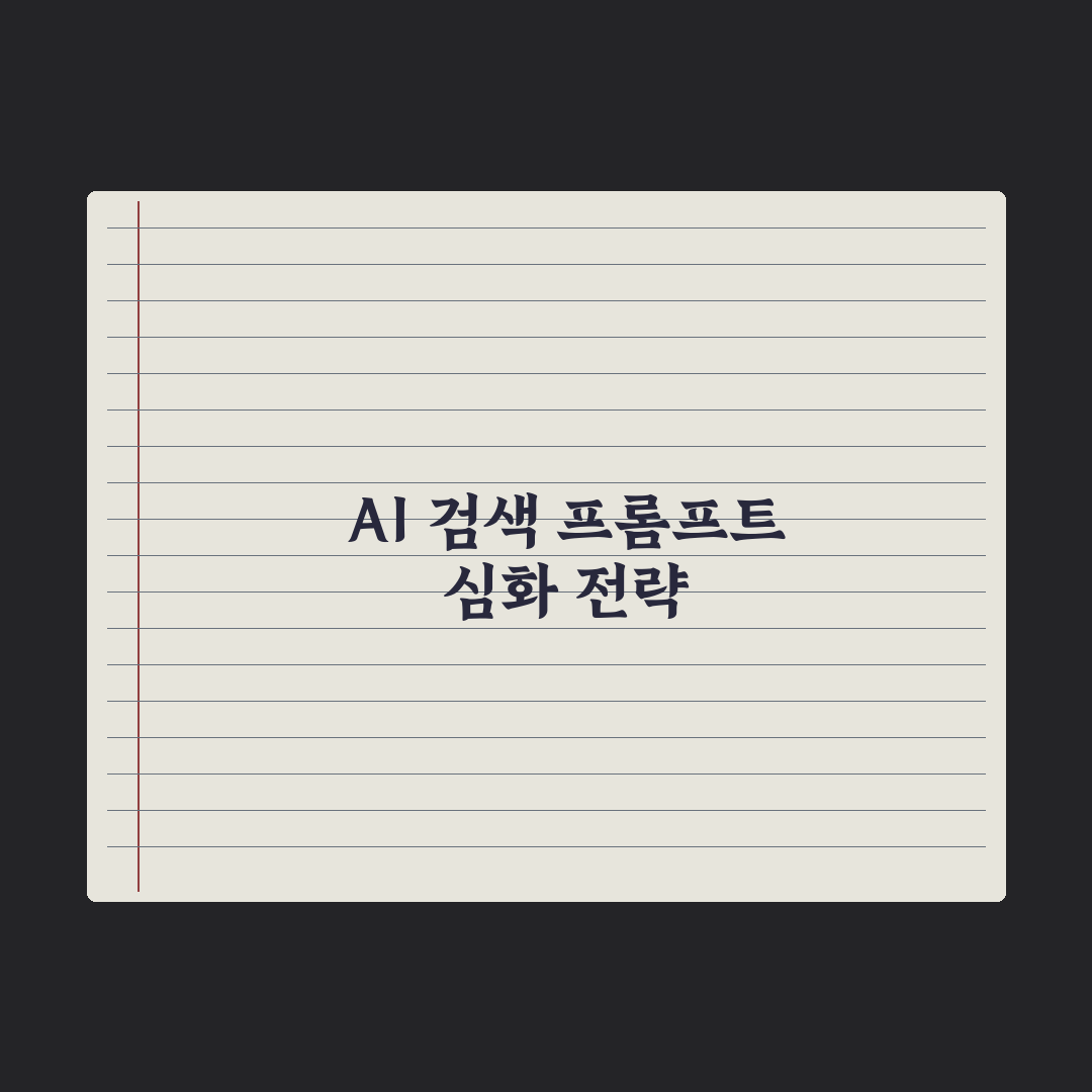 AI에게 자료 검색시키는 프롬프트 완벽가이드: 현업 실무자가 검증한 5단계 핵심 전략