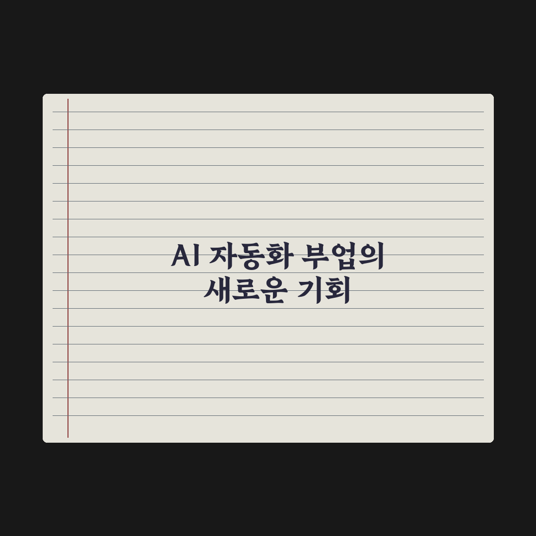 AI 자동화로 부업 시작하는 법 완벽가이드: 실무자가 검증한 5단계 전략