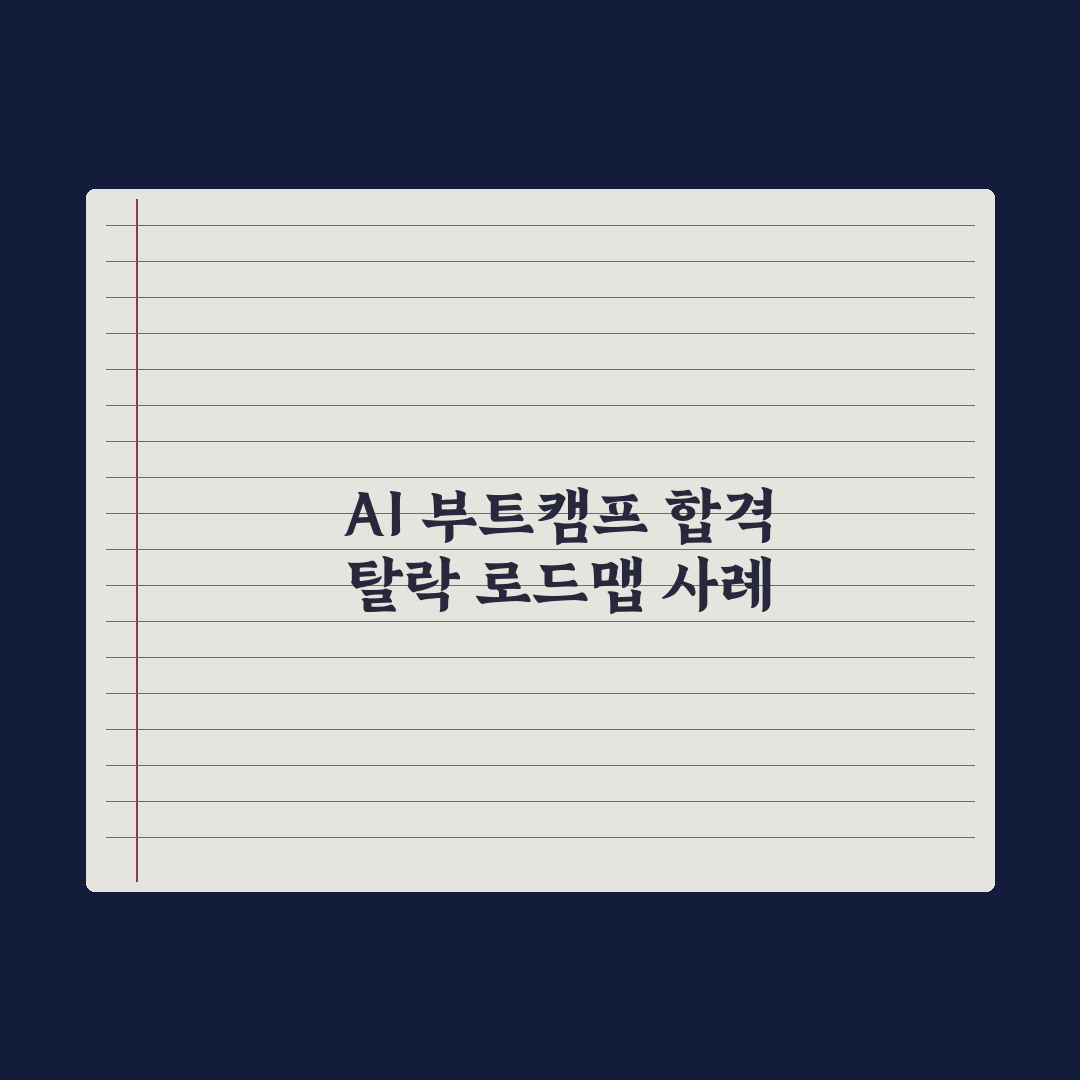 AI 부트캠프 후기 - 합격·중도탈락 사례 분석 총정리, 5대 핵심 지표