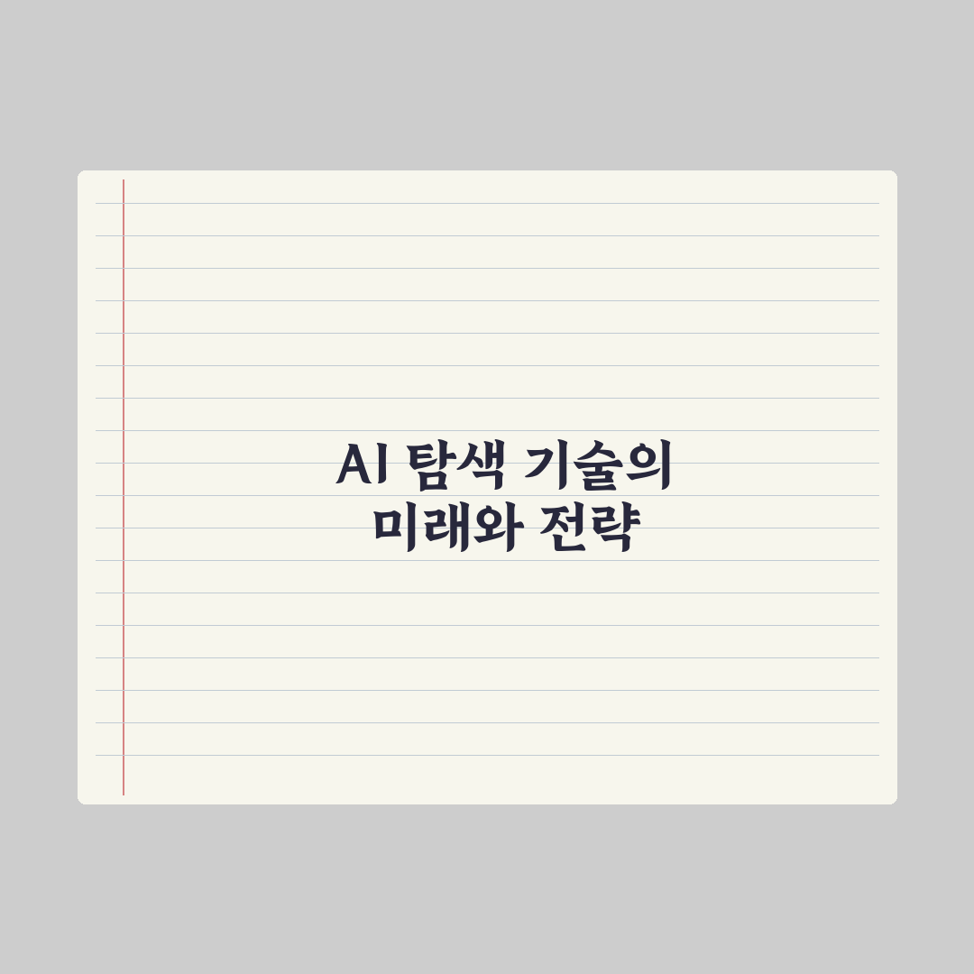 챗GPT 검색 기능(SearchGPT) 활용법 총정리: 실무자 5대 전략
