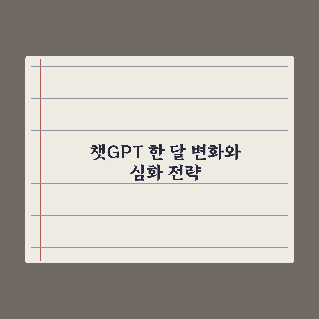 챗GPT 한 달 사용 후기 - 실제 변화 정리 완벽가이드: 실무 7대 변화