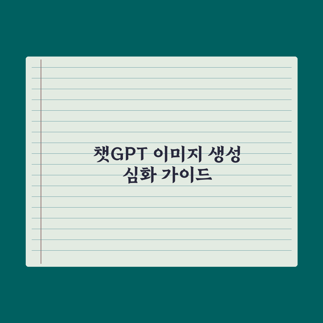 챗GPT 이미지 생성 활용법 - 단계별 가이드 실전가이드: 전문가가 검증한 5가지 전략