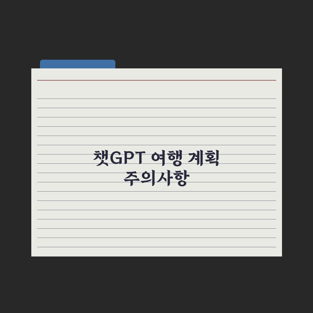 챗GPT로 여행 계획 짜기 - 실전 가이드, 전문가 검증 5단계 핵심정리