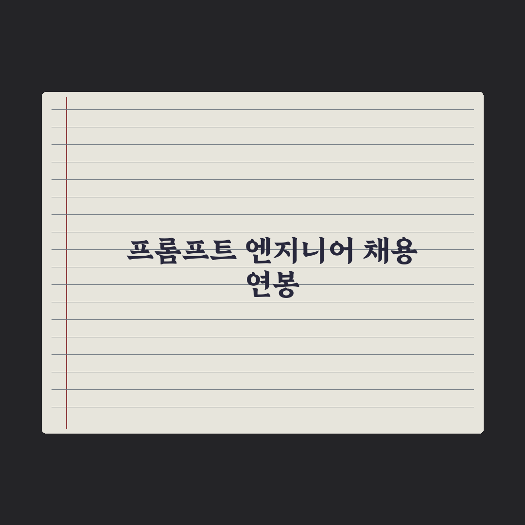 프롬프트 엔지니어 직업 가이드 - 채용·연봉 심층분석: 전문가 5대 핵심