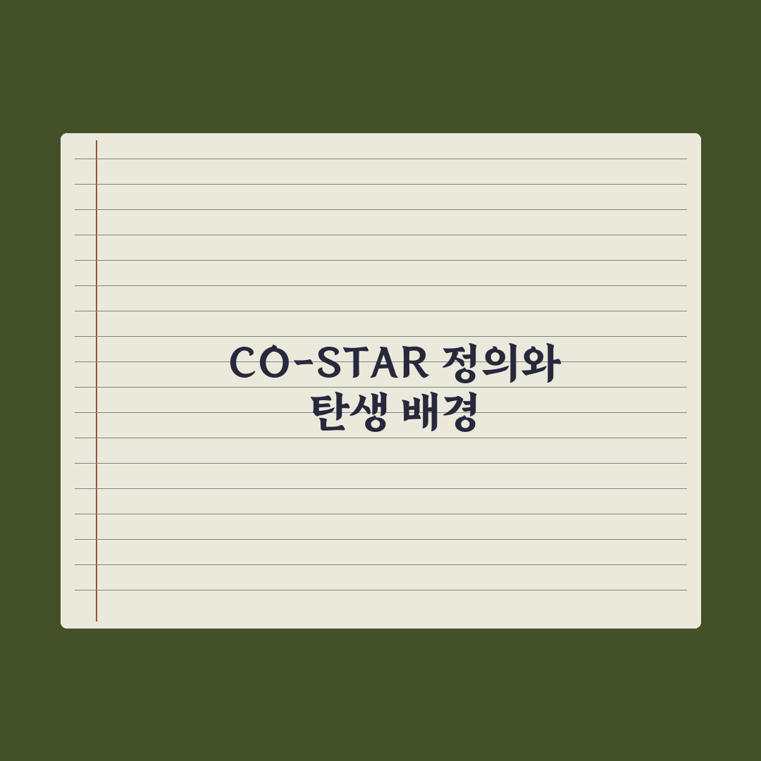 CO-STAR 프롬프트 프레임워크 활용법 완벽가이드: 전문가 5단계 전략
