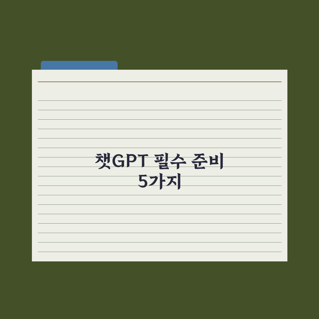 챗GPT 기본 사용법 - 모르면 손해 보는 5가지 핵심정리: 실무자 필독