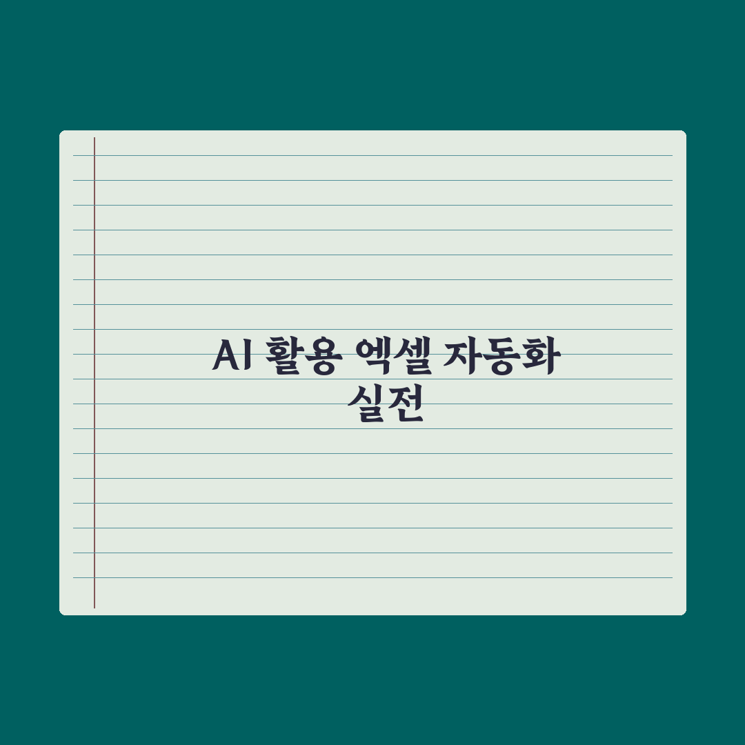AI로 엑셀 자동화하기 - 함수·매크로 활용 완벽가이드: 실무자용 5단계